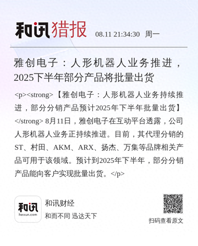 雅创电子：人形机器人业务推进，2025下半年部分产品将批量出货