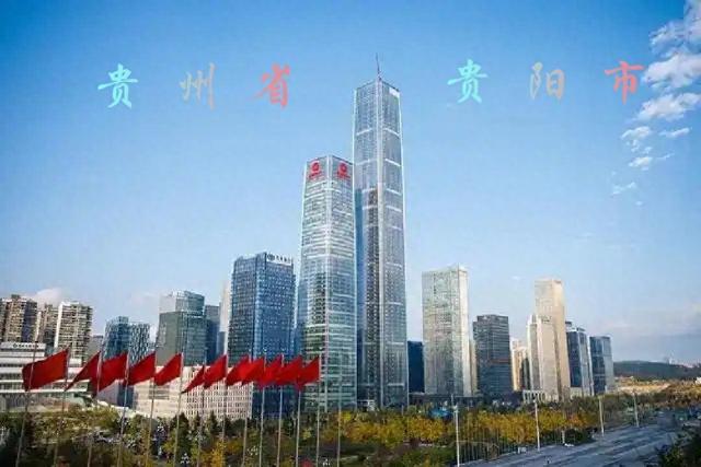 贵 阳 贵州省省会