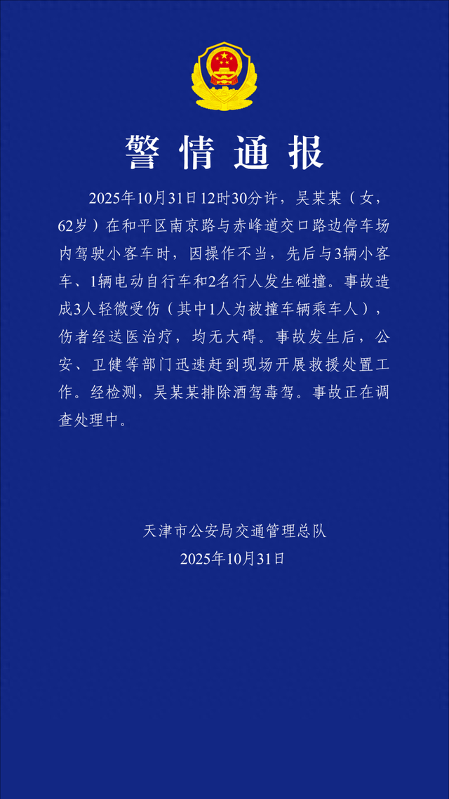 天津警方通报：吴某某（女，62岁）停车场驾车操作不当	，先后碰撞4车2人，造成3人轻伤