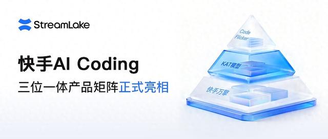 快手AI亮剑编程江湖， “三位一体”组合拳打造开发者新生态