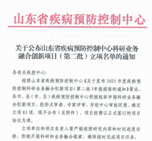 潍坊市疾控中心6个项目获省科研业务融合创新立项