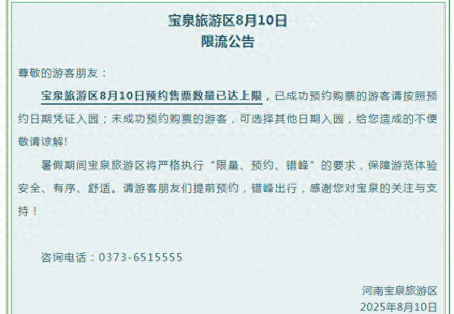 限流！新乡宝泉发布提醒