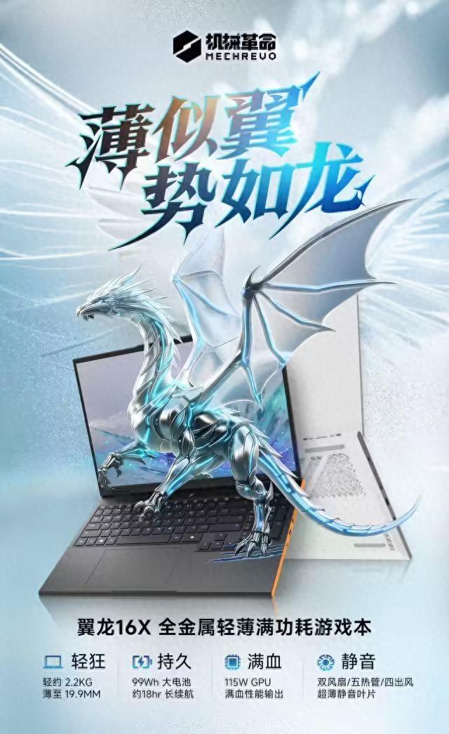 机械革命推出 8499 元起翼龙 16X ：搭载锐龙 AI 9 H 365 和 RTX 5070/60，国补 6799.2 元起