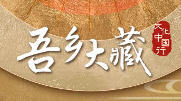 文汇海报丨吾乡有大藏！在“小而美”的市县博物馆里触摸五千年文明脉搏