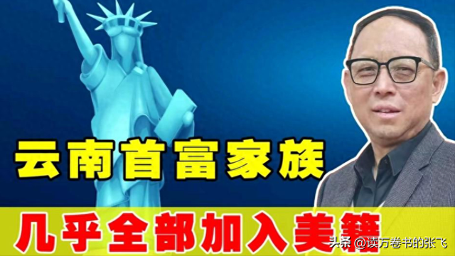 一家子全是美籍，却还在国内“捞金”，年赚4亿，账上还存有130亿