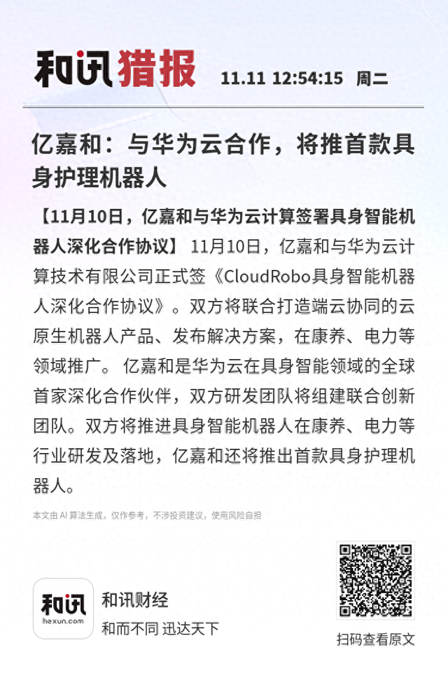 亿嘉和：与华为云合作，将推首款具身护理机器人