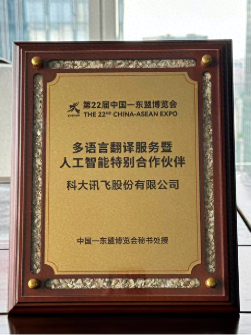 科大讯飞多场景AI应用护航第22届东博会，聚焦东盟共塑区域智能化发展新格局
