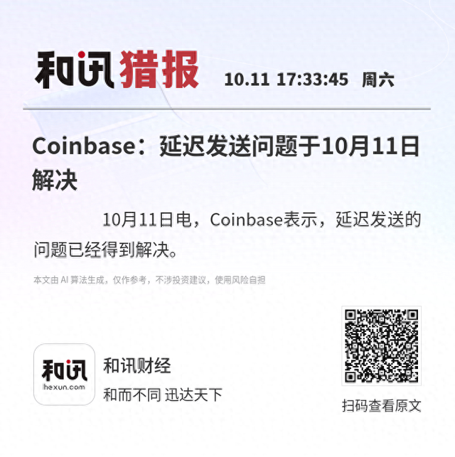 Coinbase：延迟发送问题于10月11日解决