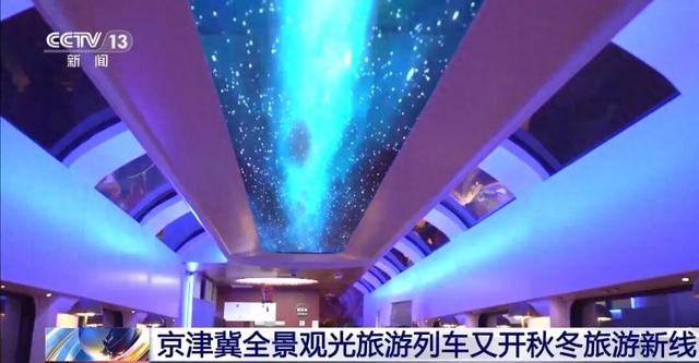 上新！“熊猫专列”“歌迷专列”“全景观光”你选哪个？