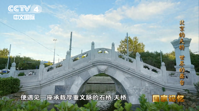从一座桥到“世界的舞台”：北京中轴线上的文化金字招牌
