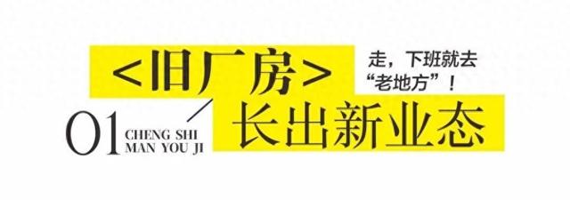 原来上班去的“老地方”，现在下班去可以感受烟火气