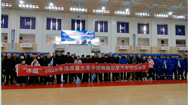 “冰超”2025年汤原县大亮子河林海雪原汽车极限穿越活动