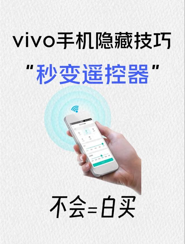 vivo手机有红外线功能吗（vivo红外遥控隐藏玩法不止开空调）