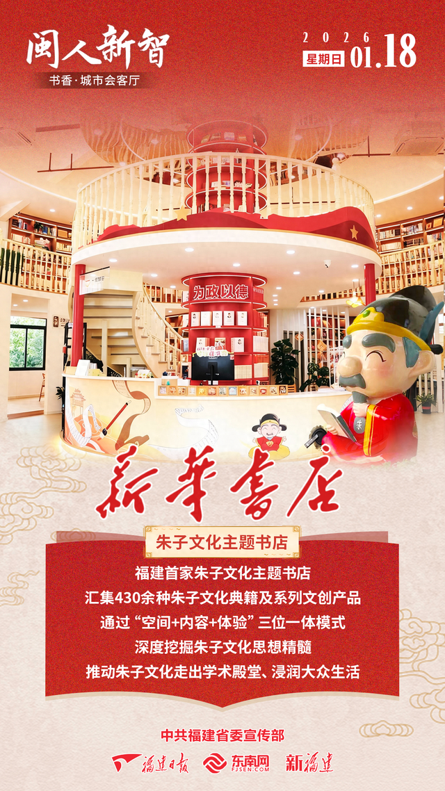 闽人新智丨书香·城市会客厅之新华书店·朱子文化主题书店