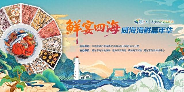 鲜宴四海！威海邀您共赴海鲜盛宴