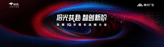 腾讯广告携手京东重磅发布京腾4.0：AI驱动全域智能营销新时代，破解增长难题