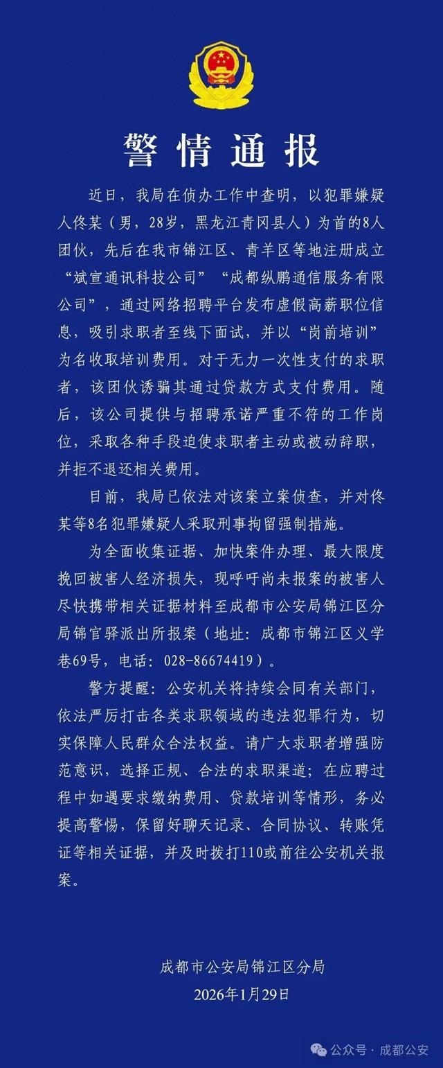 成都警方：对8人采取刑事拘留强制措施