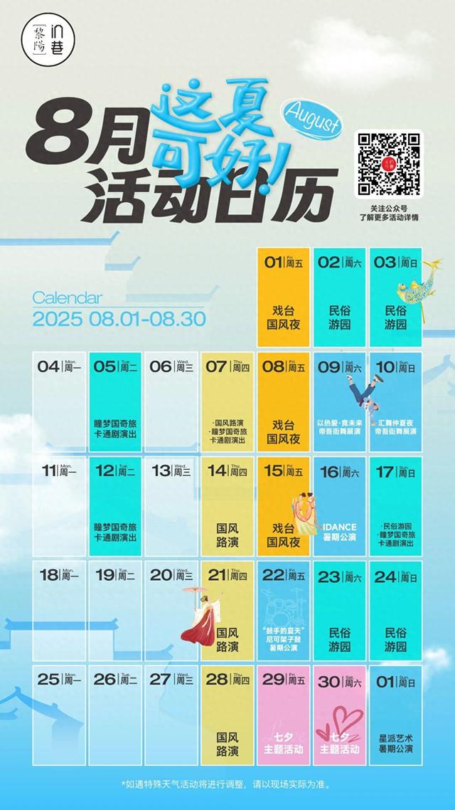 黎阳in巷8月活动日历新鲜出炉！解锁屯溪夏夜顶流玩法 | 皖美夏日