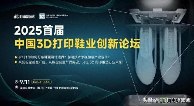 报名 | 2025首届中国3D打印鞋业创新论坛，附完整议程