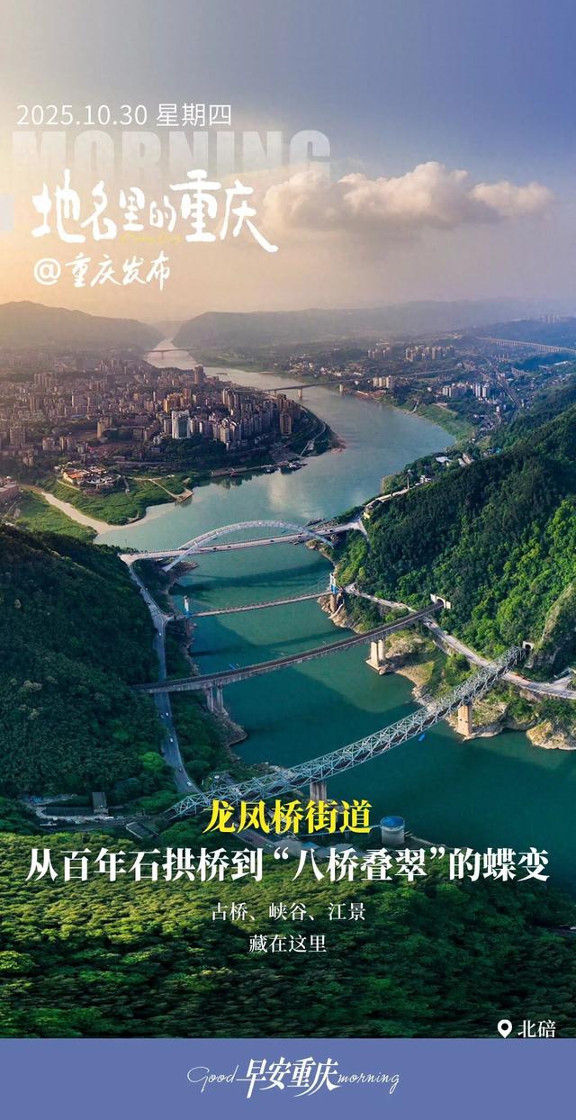 地名里的重庆 | 北碚龙凤桥街道：从百年石拱桥到“八桥叠翠”的蝶变