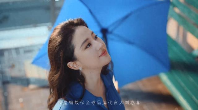 刘亦菲拉了蚂蚁保一把