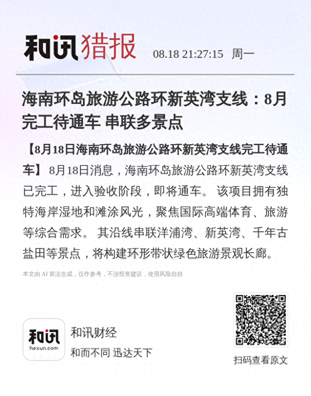 海南环岛旅游公路环新英湾支线：8月完工待通车 串联多景点