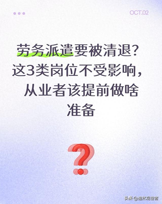 没有派遣证有什么后果？（劳务派遣要被清退这3类岗位不受影响）