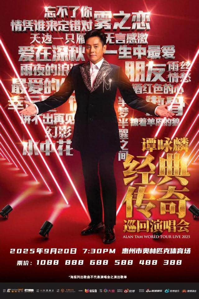 速看！谭咏麟惠州演唱会全攻略！