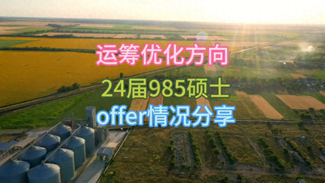 运筹优化硕士（运筹优化方向的985硕士）