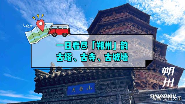 保姆级攻略：一日看尽「朔州」韵，古塔古寺古长城