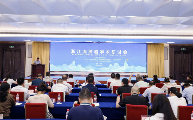 聚焦流纹岩研究，浙江专门办了场研讨会