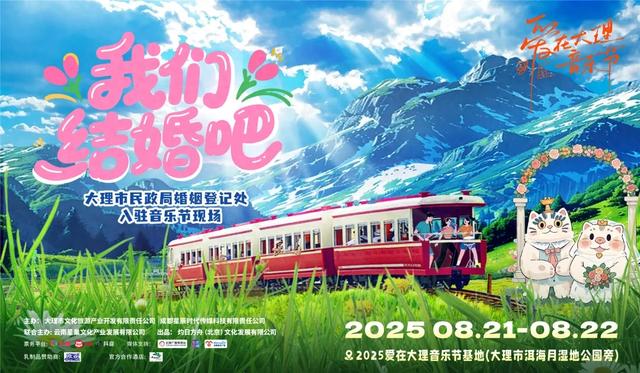 爱在大理音乐节上，可以登记结婚，苍山洱海共见证！