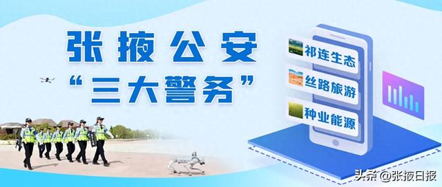 三大警务丨张掖民乐公安：创新打造“警景相融”模式 助力旅游经济高质量发展
