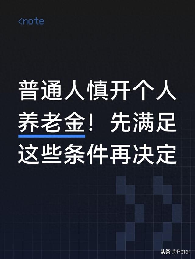 免费创建自己平台有哪些限制和缺点（普通人慎开个人养老金先满足这些条件再决定）