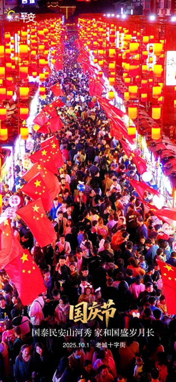 洛阳·早安|国泰民安山河秀 家和国盛岁月长