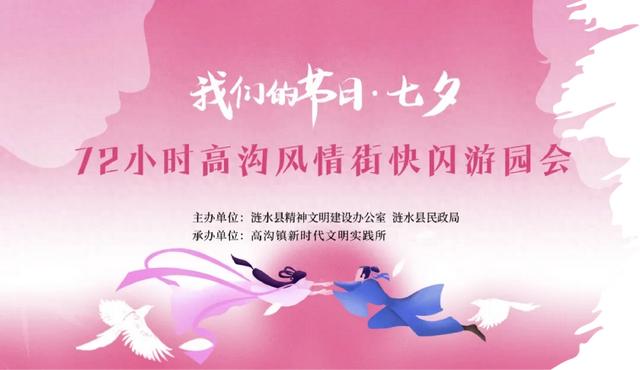 文明实践 | “我们的节日·七夕”快闪游园会，邂逅传统与心动的72小时！