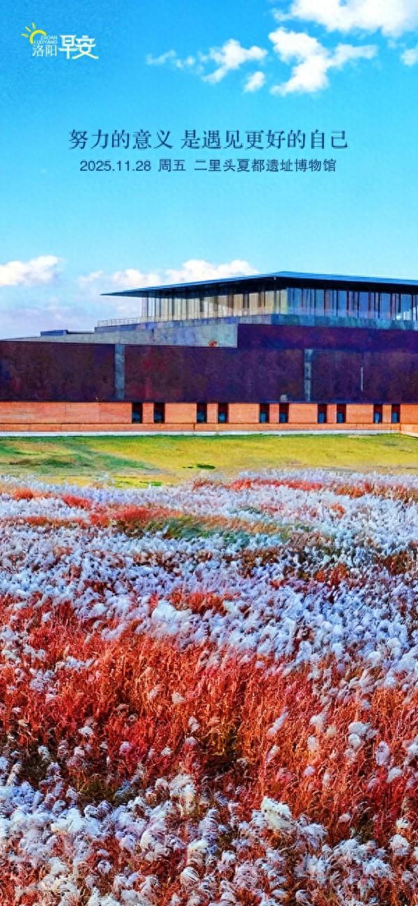 洛阳·早安|努力的意义 是遇见更好的自己