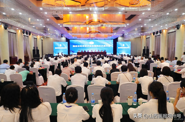 朔州市科学技术协会第四次代表大会召开