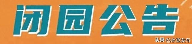 临时闭园通知