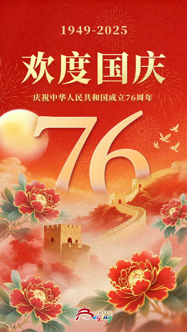 国庆节快乐！今天，就去北京这些地方！