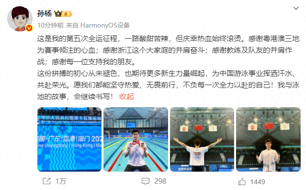 孙杨突然发文告别