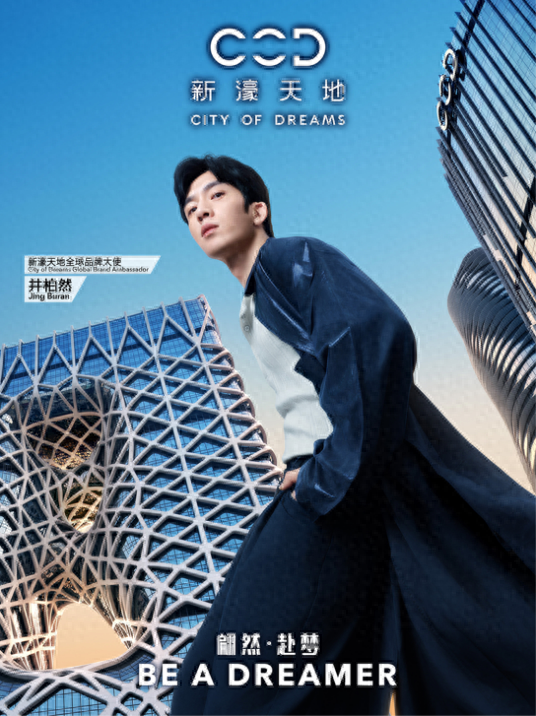 新濠天地启幕“Be A Dreamer”品牌新章， 重塑奢华旅行未来