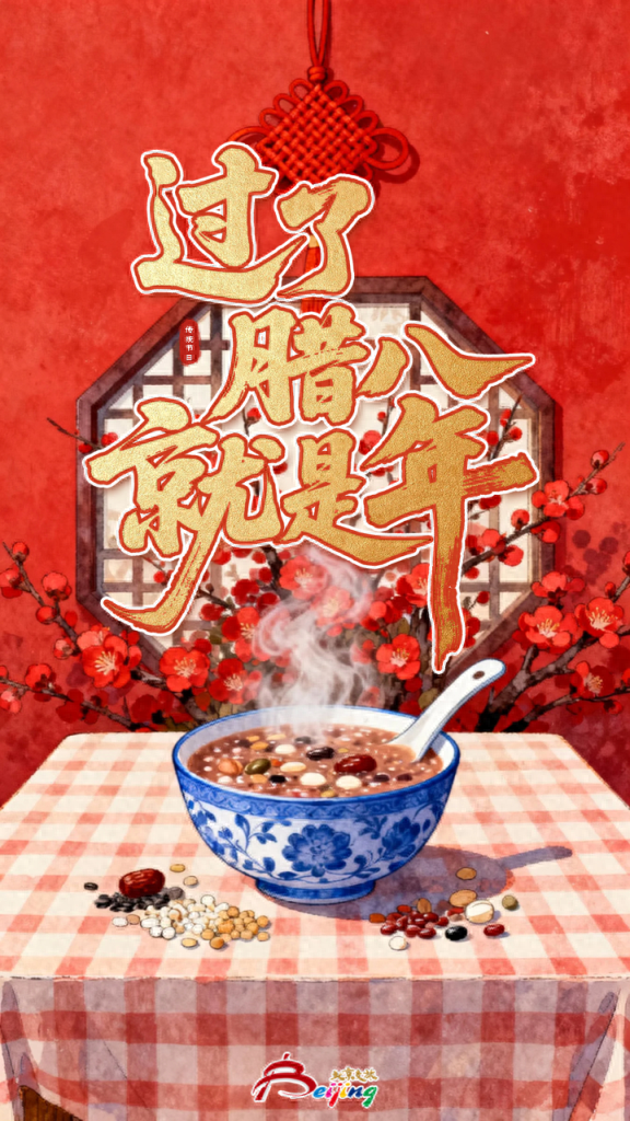 今日腊八｜北京“特色活动	”来了！