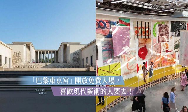 比罗浮宫小众但很厉害，欧洲最大现代艺术中心「巴黎东京宫」
