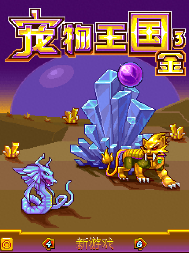 宠物王国紫技能（JAVA游戏分享第一期）