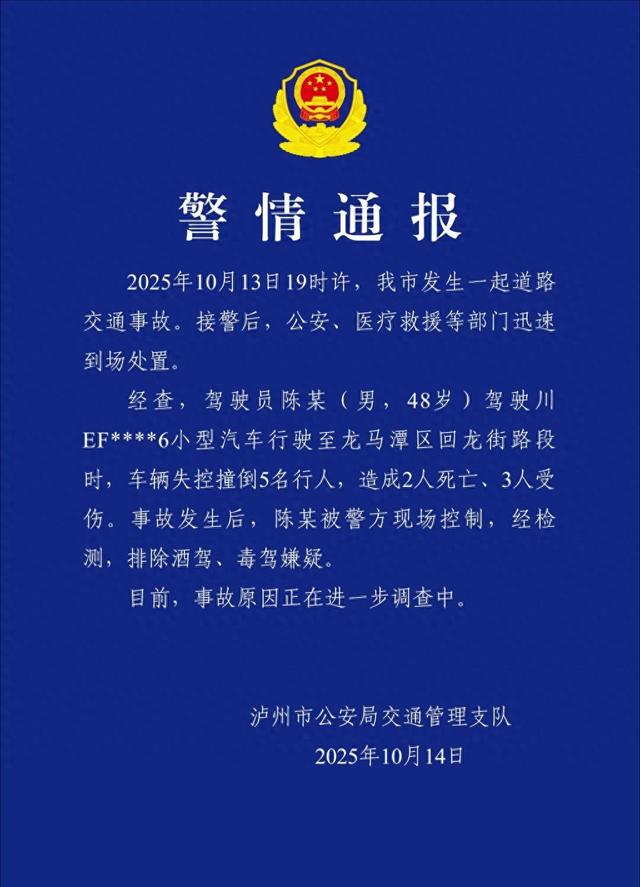 四川泸州交警：男子驾驶车辆失控致2死3伤，排除酒驾毒驾