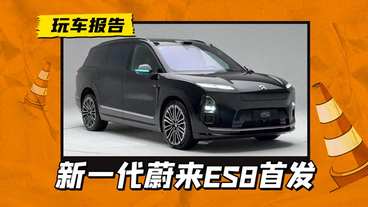 全新ES8 2024款预售_蔚来es8_NT3.0平台旗舰纯电SUV