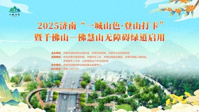 2025济南“一城山色·登山打卡”系列活动“览秋高”暨千佛山-佛慧山无障碍绿道启用活动规程
