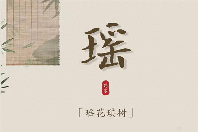 带瑶字的,QQ网名,带一点符号的哦（起名字典瑶字的含义和起名参考）