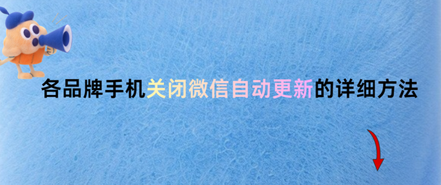 微信微信更新不了的原因是什么（操作指南各品牌手机关闭微信自动更新的详细方法）